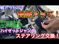 軽トラもハンドル交換で高級感アップ！ハイゼットジャンボのステアリングをDIYで交換してみた！