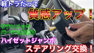 軽トラもハンドル交換で高級感アップ！ハイゼットジャンボのステアリングをDIYで交換してみた！