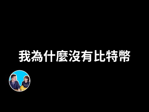 【會員專享】我為什麼沒有比特幣，而且你也不該有比特幣的真正原因 | 老高與小茉 Mr & Mrs Gao