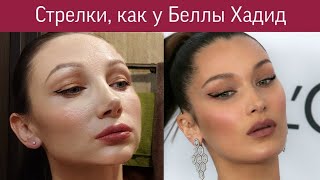 Макияж СТРЕЛКИ КАК У БЕЛЛЫ Макияж глаз пошагово Рассказываю про косметику Белорусская косметика 