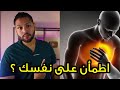 علاج الم الصدر كيف تفرق بين ألم العضلات وألم القلب دكتور كريم رضوان 