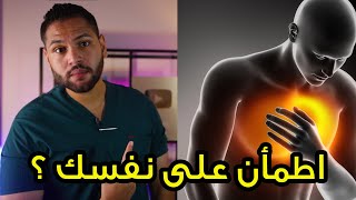علاج الم الصدر | كيف تفرق بين ألم العضلات وألم القلب | دكتور كريم رضوان