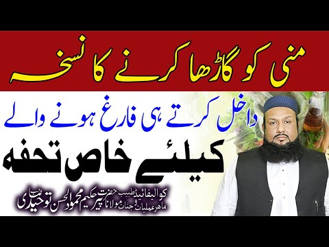 Mardana Kamzori Ka Ilaj Mani Gadi Karne Ka Tarika Mani Ko Ghara Karne Ka Tarika Hakeem Mehmood