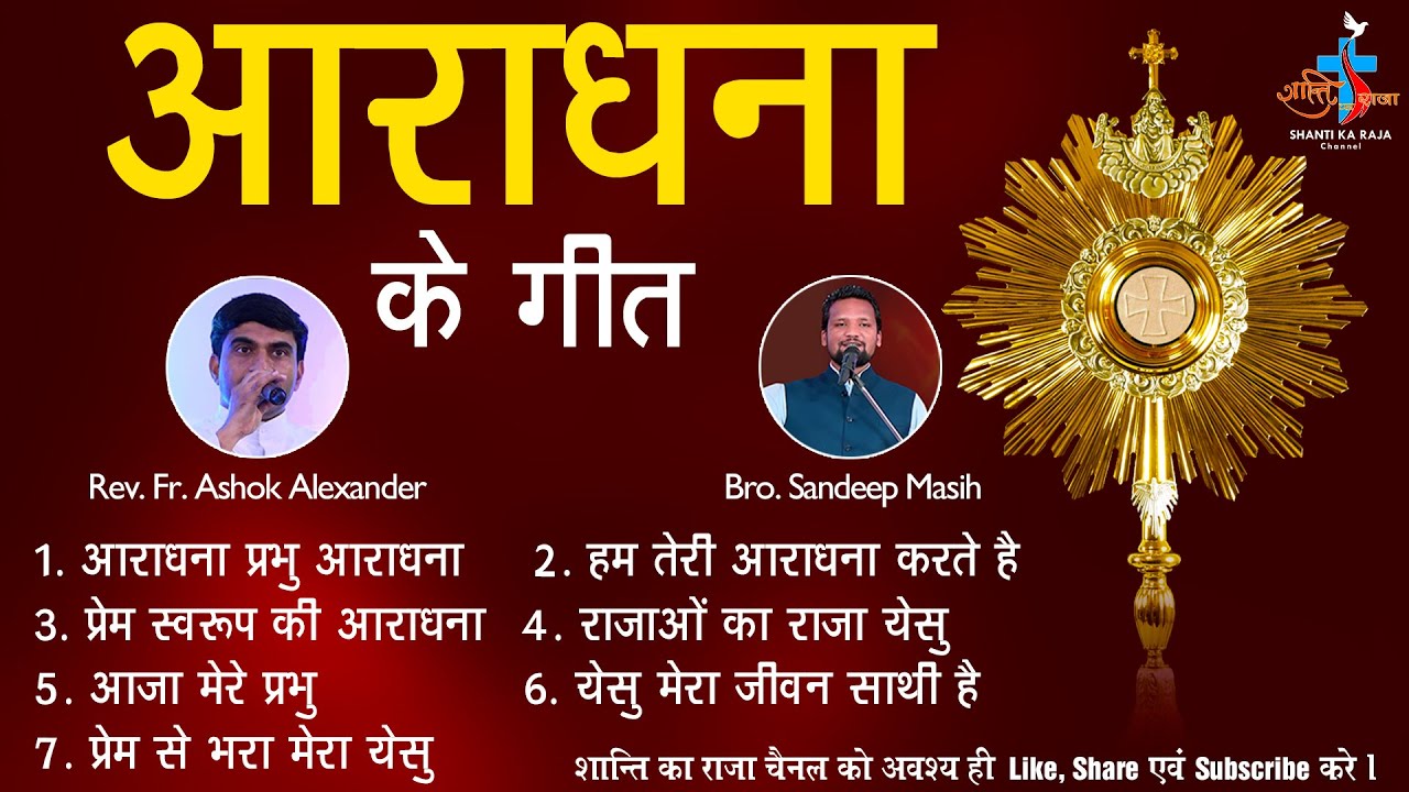 आराधना के गीत | Live Worship Songs l Rev. Fr. Ashok Alexander l Bro. Sandeep Masih l @shantikaraja