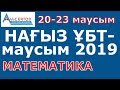 Нағыз ҰБТ-2019 жыл // 20-23 маусым математика есептерін талдау // Альсейтов білім беру орталығы