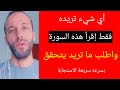 إقرأ هذه السورة و حقق أي أمنيه كانت عندك مجربة سريعة الاستجابة إقرأ هذه السورة و حقق أي أمنيه كانت عندك مجربة سريعة الاستجابة