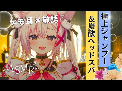 【黒3Dio/没入系ASMR】スッキリ！極上シャンプーと爽やか新しい炭酸ヘッドスパ。睡眠、勉強、作業用に。#earcleaning #asmr #shampoo