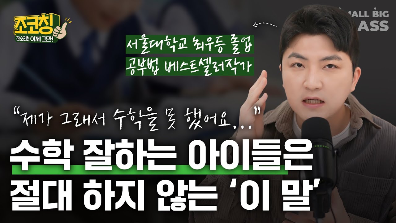 수학 문제집 많이 풀어도, 같은 문제 또 틀리는 아이들 3가지 특징  | 조코칭 EP.9