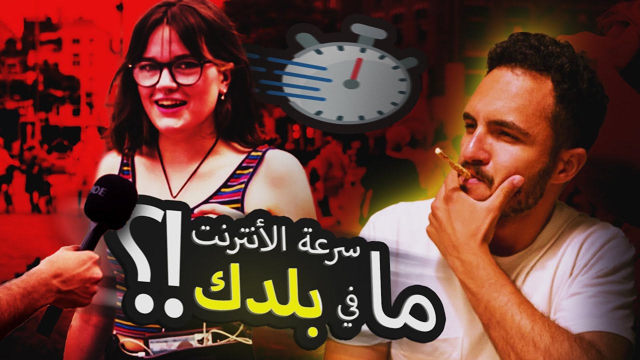 ليه الإنترنت في مصر محدود؟ ويعني ايه غير محدود؟؟