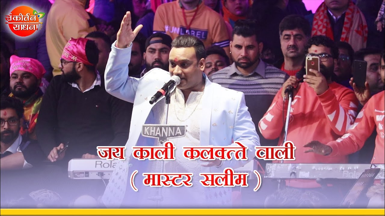 जय काली कलकत्ते वाली जय काली | Master Saleem | Sankirtan Sadhna