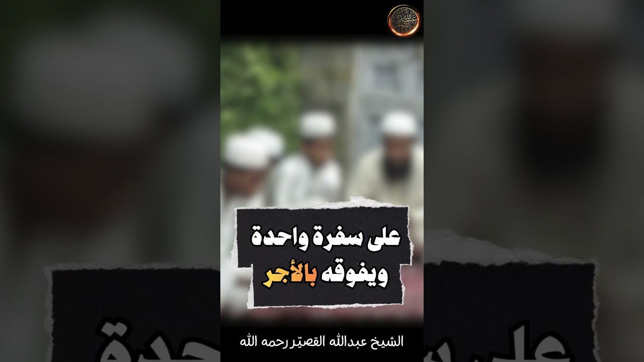 على سفرة واحـــدة ويفوقه بالأجــــر| الشيخ عبدالله القصير رحمه الله