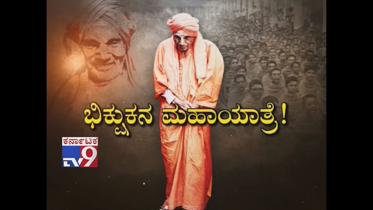 Bikshukana Mahayatre: Complete Life Journey of Siddagange Mutt Shivakumara Swamiji