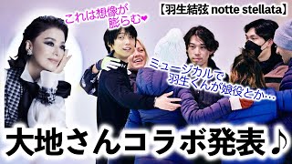 【羽生結弦 notte stellata】「これは想像が膨らむね❤︎」大地さんのコラボに羽生さん娘役(?)との妄想も…♪