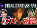 【FF16】大ちゃんの攻略解説実況に終始感動するピュート竹内【板橋ハウス】【ファイナルファンタジー16】