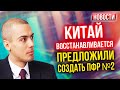 Китай восстанавливается | Предложили создать ПФР №2 - Экономические новости с Николаем Мрочковским