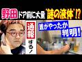 【野田】玄関ドア前に大量"謎の液体"!?「通報する!」誰がやったか【判明】