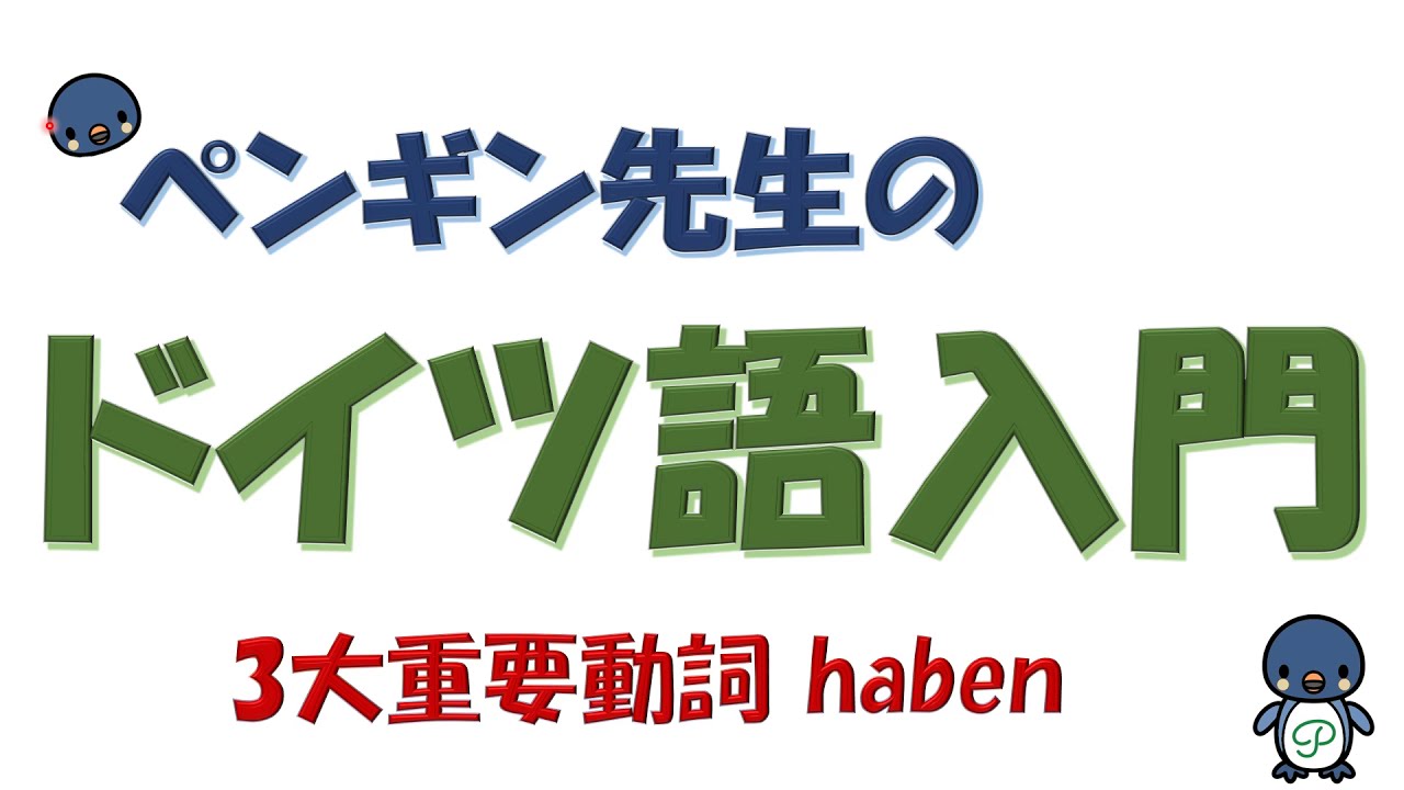 ドイツ語入門』#15 haben（3大重要動詞） - YouTube