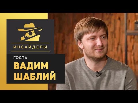 «Инсайдеры». Шаблий – о будущем Малиновского, Кононове в «Спартаке» и Ярмоленко в «Боруссии»