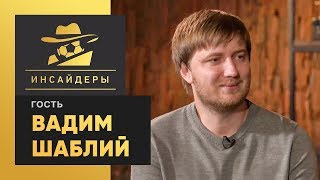 «Инсайдеры». Шаблий - о будущем Малиновского, Кононове в «Спартаке» и Ярмоленко в «Боруссии»