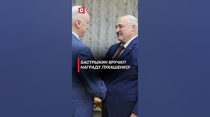 Бастрыкин вручил награду Лукашенко! #лукашенко #бастрыкин #беларусь #россия #новости #политика