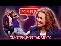 Такого гостя не было никогда! Интервью по слову - Improv Live Show 2021