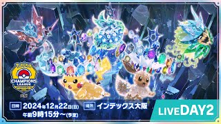 【ポケカCL2025 大阪 2日目】チャンピオンズリーグ2025 大阪 生放送【ポケモンカード】