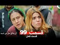 آن زندگی مال من است قسمت 99 Dooble Farsi 
