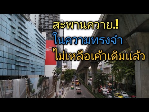 สะพานควายไม่เหมือนอดีตแล้ว..สะอาด สวยงาม ทันสมัย ติดรถไฟฟ้า! | เนื้อหาล่าสุดเกี่ยวกับโรงแรม ใกล้ รถไฟฟ้า bts สะพานควาย