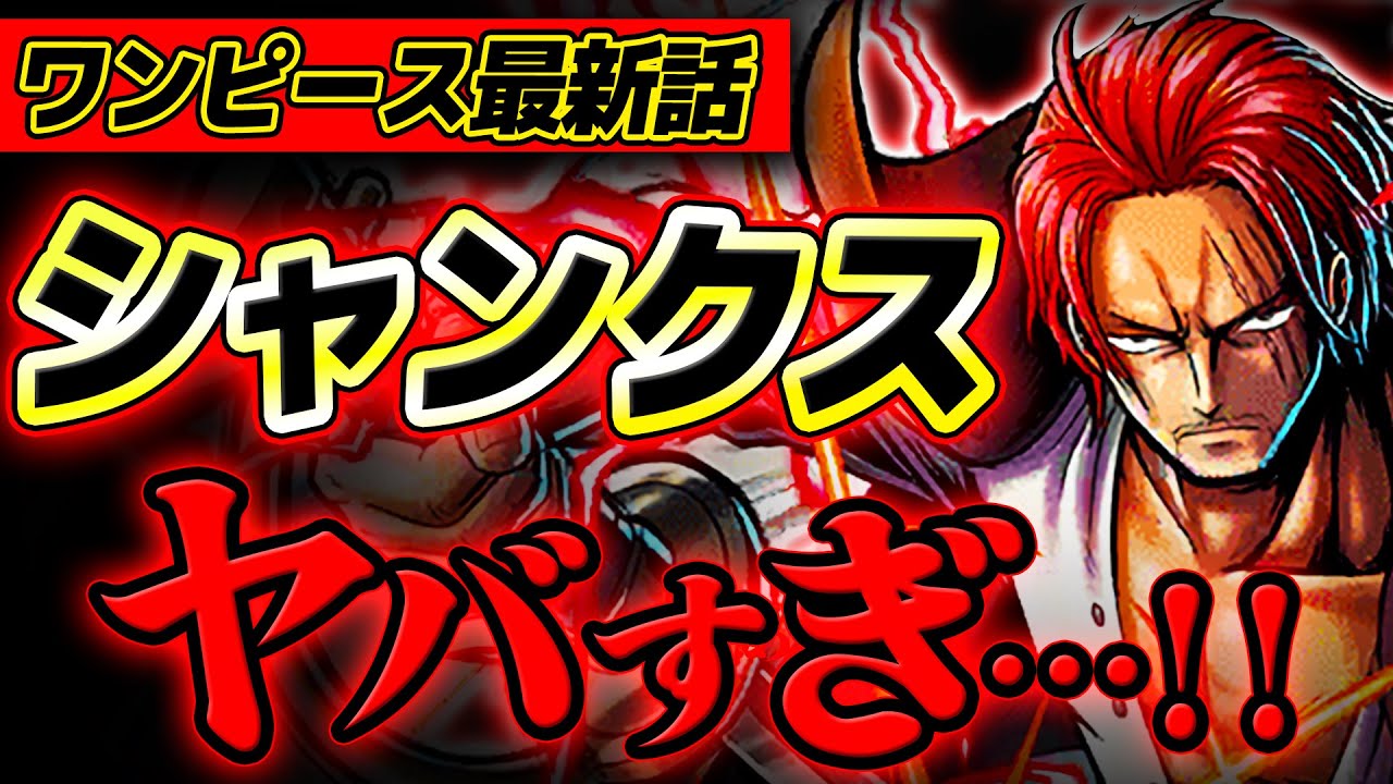 ワンピース 】1079話のシャンクスがエグすぎてヤバすぎる 