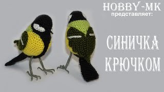 Птичка Синичка крючком (авторский МК Светланы Кононенко)