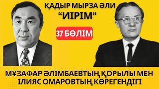 картинка: “Мұзафардың қорылы мен Омаровтың көрегендігі” Қ. Мырза Әли “Иірім” - 37 бөлім.