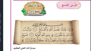 سورة النصر اسلامية الصف الاول ابتدائي صفحة 31  اذا جاء نصر الله والفتح