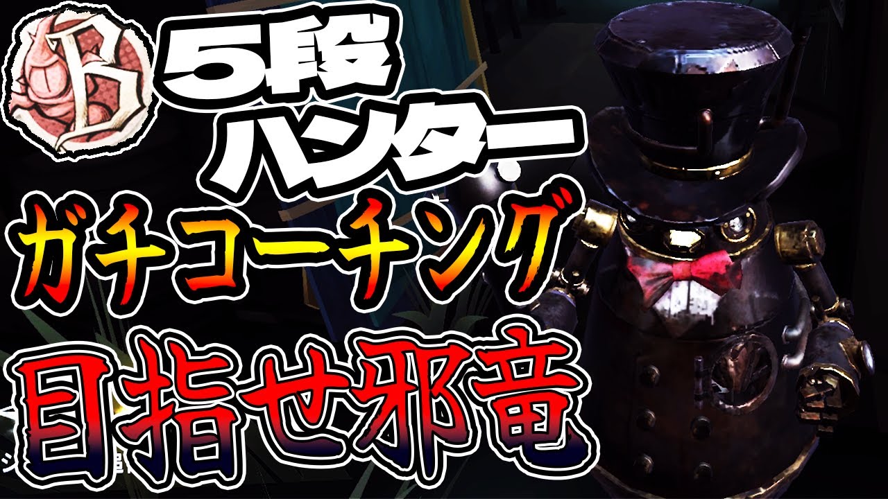 【第五人格】最近勝てなくなった5段のBバッチボンボンをガチコーチングしてみた!!【IdentityV【完全予測型ボンボン【元ボンボン1位【予測型ボンボン【ガードNo26