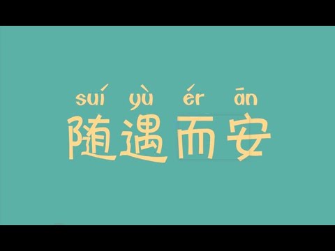 倒霉先生 | 第六季| EP 007 | 中华成语故事 | 随遇而安 | Idiom story