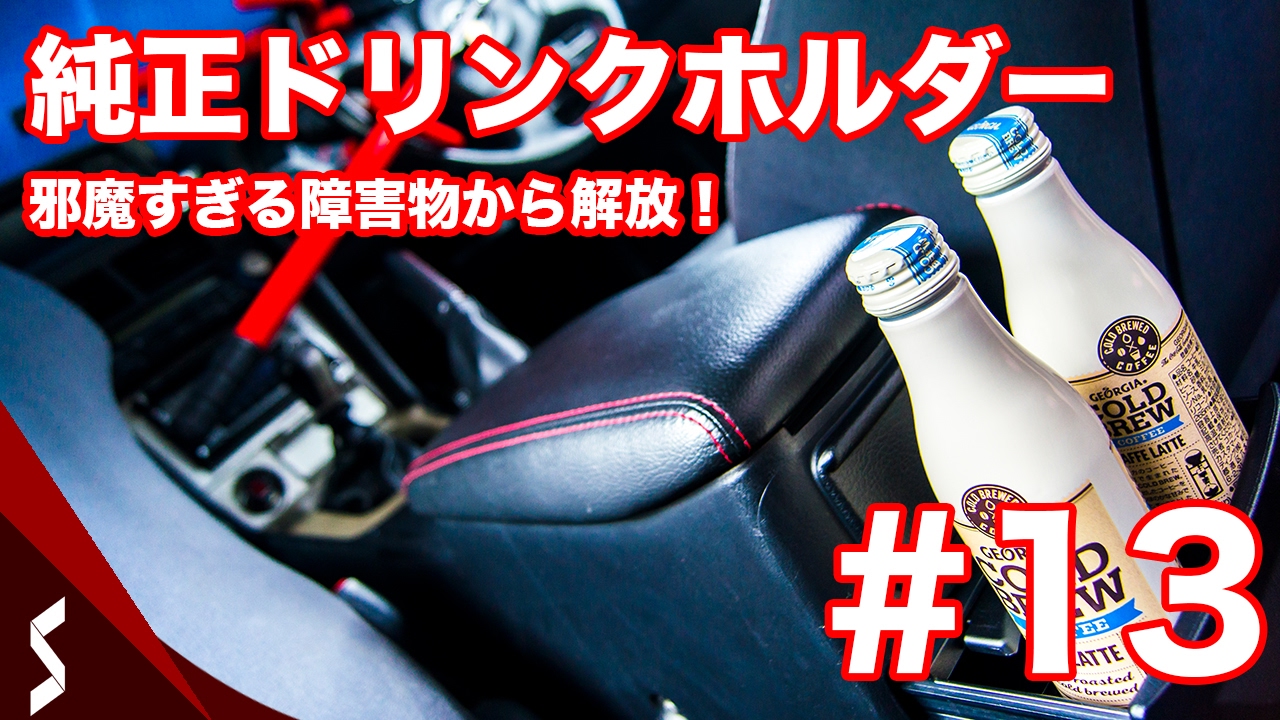 【BNR34】運転中に邪魔だからER34の純正ドリンクホルダーを移植する！ #13【SOCOMとルカ娘】/ R34 GTR Genuine drink  holder