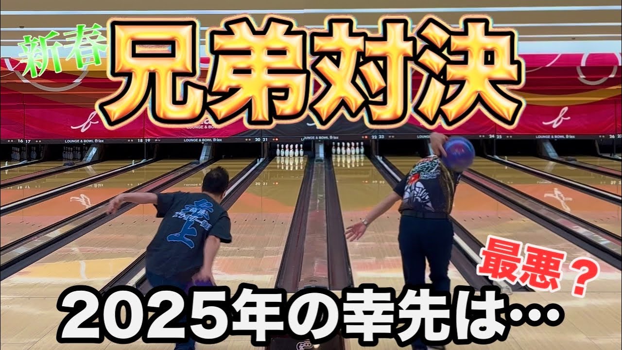 New Year Brother Showdown!! Is the Start of 2025 the Worst