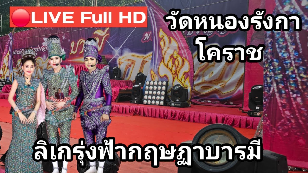 🔴LIVE Full HD  ไลฟ์สด ลิเกรุ่งฟ้ากฤษฏาบารมี วัดหนองรังกา โคราช