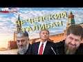 Чеченский талибан*