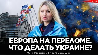 Европе на переломе. Что делать Украине? Марта Барандий