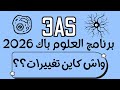 برنامج البكالوريا في مادة العلوم الطبيعية واش تبدل في العلوم