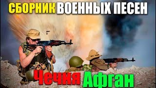 Военные Песни - супер хиты! Афган - Чечня!