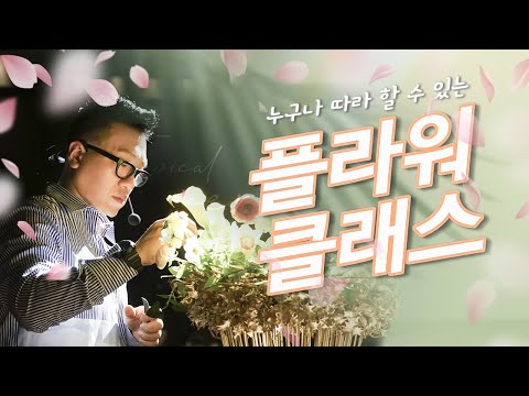프리저브드 플라워 한송이 꽃다발 만들기