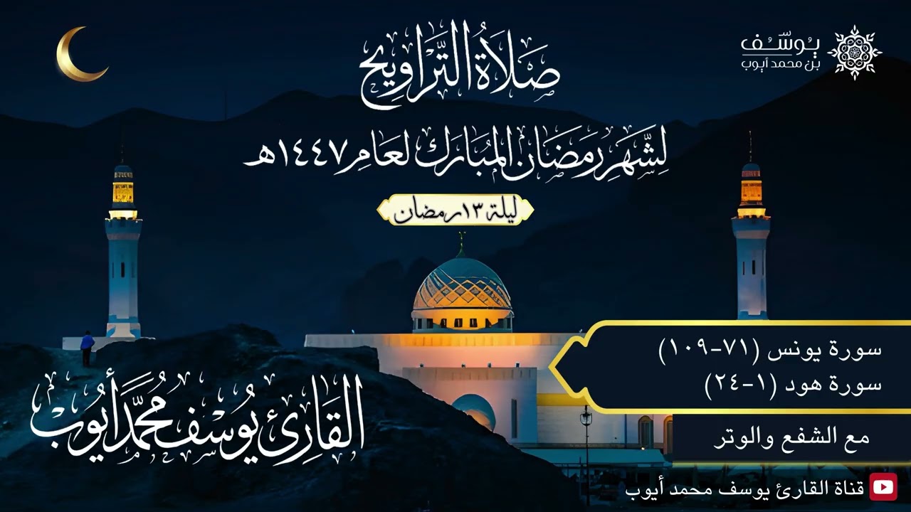 ليلة 13 رمضان 1447 هـ | ما تيسر من سورتي يونس وهود | يوسف محمد أيوب | جامع سيد الشهداء