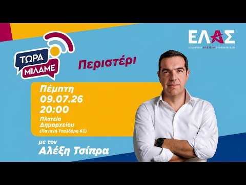 «Τώρα Μιλάμε»: Live από το Περιστέρι
