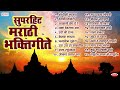 २० मराठी भक्तिगीते- Marathi Bhakti Geete | Bhakti Song Marathi- Shodhisi Manava Mp3 Song