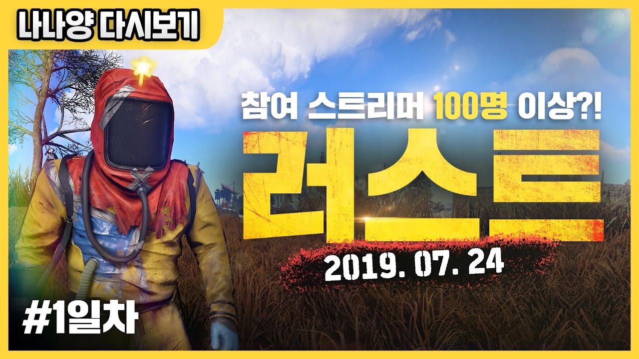 [나나양] 러스트 대규모합방 w. 김진우,고차비,감블러,김뚜띠,탬탬버린,뿡이,실프,