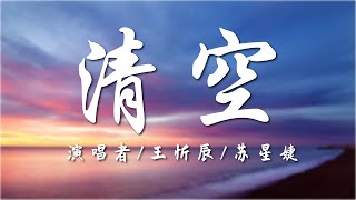Video thumbnail of "清空 - 王忻辰/苏星婕【动态歌词Lyrics】"