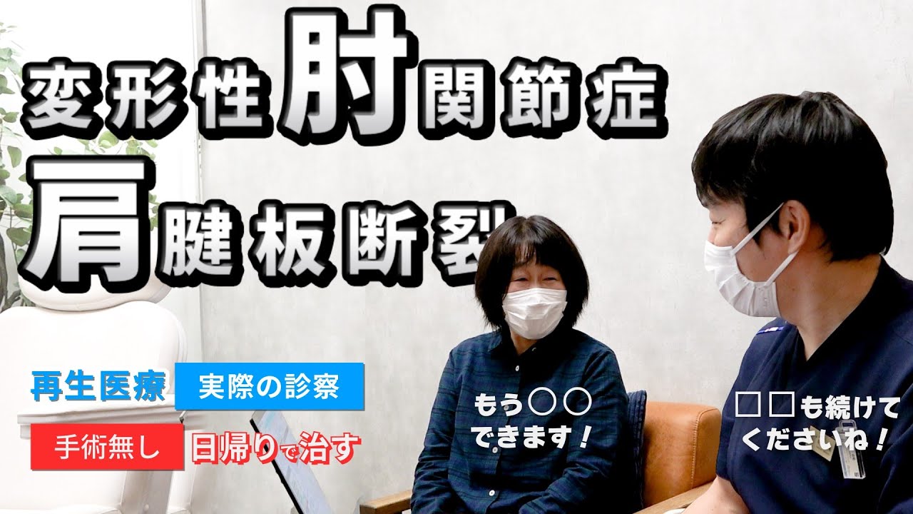 腱板断裂・変形性肘関節症】再生医療で驚異の改善！！日常を取り戻す