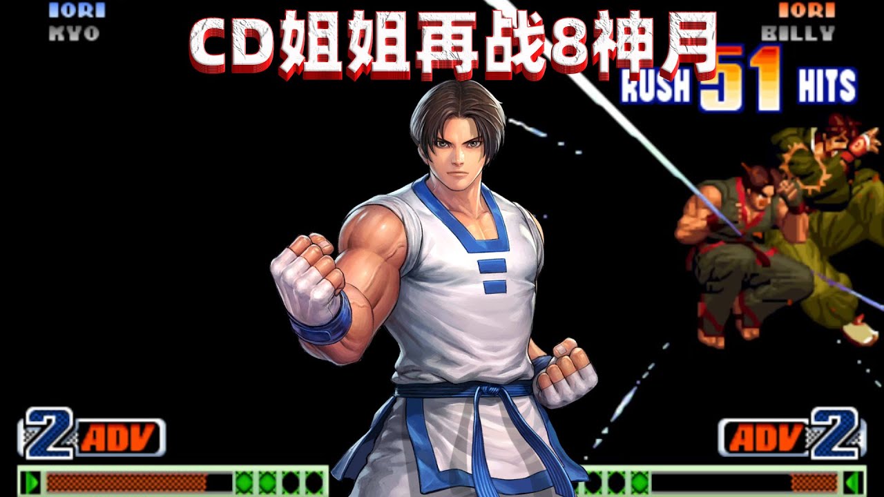 拳皇98c：CD姐姐再战8神月，金家藩64连堪称教科书级别