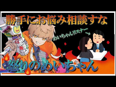 【めい抜き】なりすましリスナーに怒るめいちゃん【めいちゃん切り抜き】